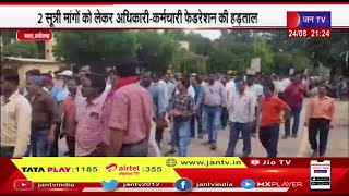 Bastar Chhattisgarh | 2 सूत्रीय मांगों को लेकर अधिकारी कर्मचारी फेडरेशन अनिश्चितकालीन हड़ताल पर