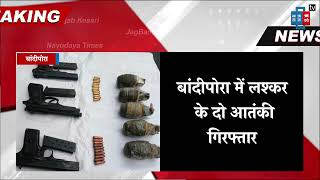 बांदीपोरा में लश्कर के दो आतंकी गिरफ्तार, हथियार और गोलाबारूद बरामद