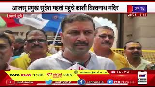 Varanasi News | अवैध खनन मामले पर सोरेन सरकार पर बोला हमला, सुदेश महतो पहुंचे काशी विश्वनाथ मंदिर