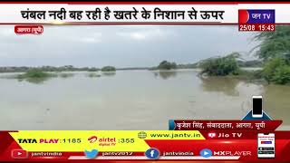 Agra (UP) News | कोटा बैराज से भारी मात्रा में छोड़ा गया पानी, चंबल नदी खतरे  निशान से  ऊपर | JAN TV