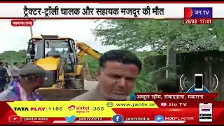Makrana News | खान का रास्ता गिरा मार्बल खदान में, ट्रैक्टर-ट्रॉली चालक और सहायक मजदूर की मौत