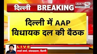 AAP ने बुलाई विधायक दल की बैठक, दलबदल की शंका पर होगी चर्चा | Delhi | Arvind Kejriwal
