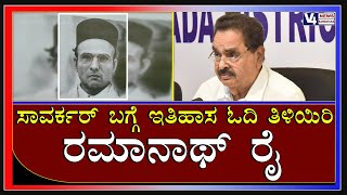 ಇತಿಹಾಸವನ್ನ ಓದಿ, ಅದರೆ ಸೂಲಿಬೆಲೆ ಬರೆದ ಪುಸ್ತಕ ಓದಬೇಡಿ : ಮಾಜಿ ಸಚಿವ ರಮಾನಾಥ್ ರೈ || v4news live