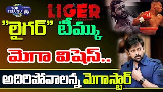 Mega Star Chiranjeevi  wishes to Liger team | Megastar Wants to get Knockout Punch  | Top Telugu TV