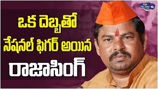 నేషనల్ ఫిగర్ అయిన రాజాసింగ్..! BJP MLA Rajasingh Became a National figure | Top Telugu TV