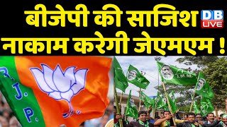 BJP की साजिश नाकाम करेगी JMM ! खतरे में Hemant Soren की कुर्सी | Jharkhand Latest News | #dblive