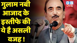 Ghulam Nabi Azad के इस्तीफे की ये है असली वजह ! Rahul Gandhi | Priyanka Gandhi Vadra | #dblive