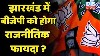 Jharkhand में BJP को होगा राजनीतिक फायदा ? CM Hemant Soren | EC | Breaking News | #dblive