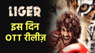 Liger OTT Release | Vijay Deverakonda, Ananya Panday
