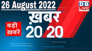 26 August 2022 | अब तक की बड़ी ख़बरें | Top 20 News | Breaking news | Latest news in hindi | #dblive