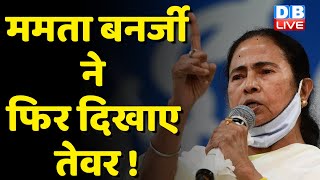 Mamata Banerjee ने फिर दिखाए तेवर ! BJP पर बरसी Mamata | Hemant Soren | West Bengal News | #dblive