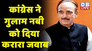 Congress ने Ghulam Nabi Azad को दिया करारा जवाब | Azad का DNA मोदीफाइड हो गया- Congress | #dblive