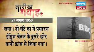 27 August 2022 | आज का इतिहास|Today History | Tareekh Gawah Hai | Current Affairs In Hindi | #DBLIVE