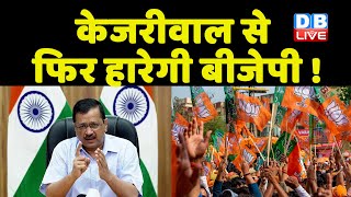 Arvind Kejriwal से फिर हारेगी BJP ! दिल्ली में नहीं गलेगी BJP की दाल ! Aam Aadmi Party | #dblive