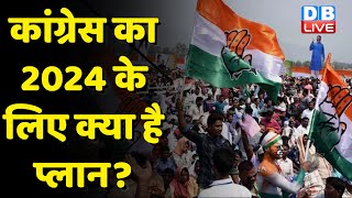 Congress का 2024 के लिए क्या है प्लान? Ghulam Nabi Azad Resigns | breaking news | Rahul Gandhi