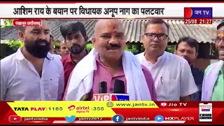 Pankhajur Chhattisgarh | आशिम राय के बयान पर विधायक अनूप नाग का पलटवार, कहा- BJP के पास मुद्दा नहीं