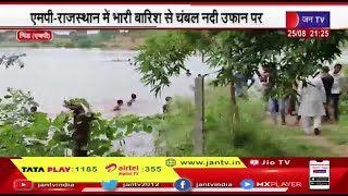 Bhind MP News | एमपी और राजस्थान में भारी बारिश से चंबल नदी उफान पर