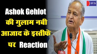 राजस्थान CM Ashok Gehlot का कांग्रेस नेता Ghulam Nabi Azad के इस्तीफे पर बयान