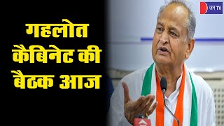 Gehlot Cabinet Meeting Today | मुख्यमंत्री की अध्यक्षता में आज होगी कई अह्म मुद्दों पर चर्चा