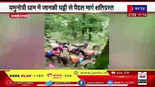 Uttarkashi Uttarakhand | यमुनोत्री धाम में जानकी चट्टी से पैदल मार्ग क्षतिग्रस्त