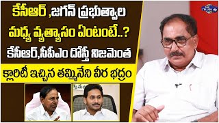 Tammineni VeeraBhadram Reaction On CM KCR & YS Jagan Govt Ruling | CPM & TRS Alliance | Top TeluguTV