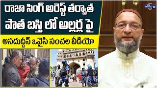 MIM Leader Asaduddin Owaisi Appeal To Old City Public Over Jumma | RajaSingh | Top Telugu TV