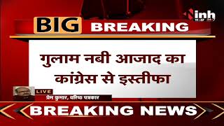 Breaking News : Ghulam Nabi Azad का कांग्रेस से इस्तीफा, कांग्रेस के सभी पदों से दिया इस्तीफा