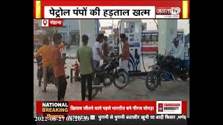 Sonipat: ग्रहमंत्री अनिल विज के आश्वासन पर पेट्रोल पंप संचालकों ने खत्म की हड़ताल