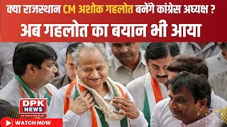 क्या  राजस्थान CM Ashok Gehlot  बनेंगे कांग्रेस अध्यक्ष ? ashok गहलोत का आया बड़ा बयान
