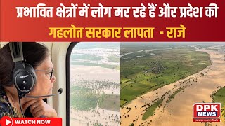 Flood In Rajasthan:Vasundhara Raje ने किया बाढ़ ग्रस्त इलाकों का सर्वे। जमकर बरसी गहलोत सरकार पर