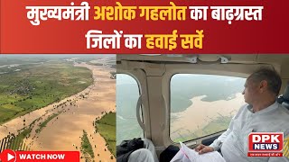 Kota Flood Update : मुख्यमंत्री अशोक गहलोत का बाढ़ग्रस्त जिलों का हवाई सर्वे | Ashok Gehlot