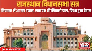 Rajasthan Assembly : सियासत में आ रहा उफान, सत्ता पक्ष की सियासी चाल, विपक्ष हुआ बेहाल