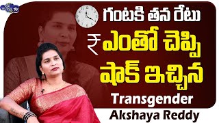 Transgender Akshaya Reveals Transgenders Day Income | Transgenders Akshaya Reddy | Top Telugu TV