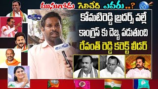 Munugode Voter Fires On KomatiReddy Brothers | Munugode ByPoll | Revanth Reddy | Top Telugu TV