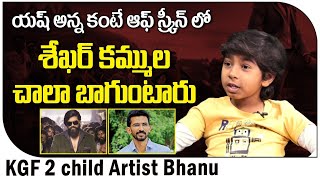 KGF Chapter 2 Child Artist Bhanu About Director Shekar Kammula | Yash KGF 2 | Top Telugu TV