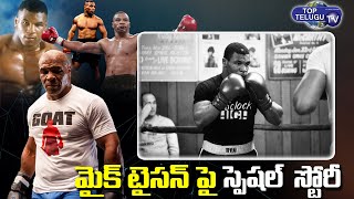 Mike Tyson Life story| Mike Tyson Biography| MikeTyson Assets| Liger | #miketyson | Top Telugu TV