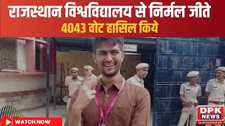RU Student Election 2022| RU में निर्मल चौधरी की जीत| Result Update | Nirmal choudhary