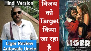 Liger Movie Review By Autowale Uncle,  Sab Log Milkar Vijay Deverakonda Ko Target Kar Rahe Hai!