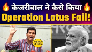 BJP का Delhi में Operation Lotus Fail! Kejriwal के MLAs ने दिया मुँह तोड़ जवाब ???? | Saurabh Bharadwaj