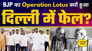 कैसे Arvind Kejriwal और उनकी Team ने Modi के Operation Lotus को Delhi में कर दिया Fail ????