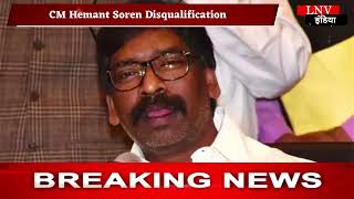 CM Hemant Soren Disqualification : झारखंड के मुख्यमंत्री हेमंत सोरेन की विधानसभा सदस्यता रद्द