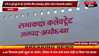 AYODHYA: मांगे ना पूरी हुई तो को ऑपरेटिव बैंक एम्पलाइज यूनियन करेगा देशव्यापी आंदोलन