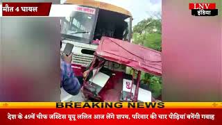 UNNAO: ई-रिक्शा में बस ने मारी टक्कर 2 की मौत 4 घायल