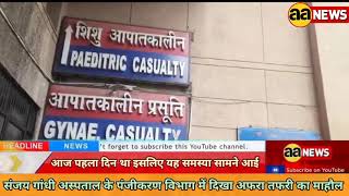 Sanjay Gandhi Memorial Hospital Mangolpuri Delhi. मरीज व तीमारदार बेहद परेशान #aa_news @AA News