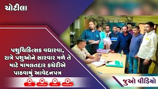 ચોટીલા: લમ્પી રોગથી પીડાતા પશુઓ માટે જીવ દયા પ્રેમી મેદાને, નાયબ મામલતદારને પાઠવ્યું આવેદનપત્ર