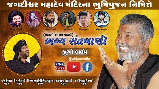 જગદીશ્વર મહાદેવ મંદિરના ભૂમિપૂજન નિમિતે ઉદાસી આશ્રમ પાટડીથી ભવ્ય સંતવાણી જુઓ લાઈવ