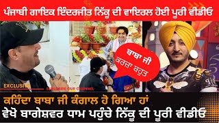 Inderjit Nikku Full Viral Video | Punjabi Singer Inderjit Nikku Viral Video | Bageshwar Dham Video