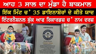 Three year old Harnav made a world record | Gurdaspur' Harnav Create History | World record holder