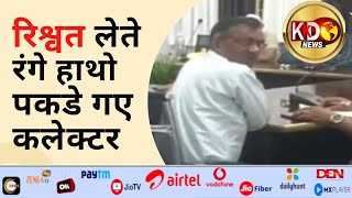 रिश्वत लेते रंगे हाथो पकडे गए कलेक्टर | Madhyapradesh | KKD News LIVE