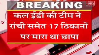 #Jharkhand | झारखंड में अवैध खनन मामले में ईडी ने प्रेम प्रकाश को किया गिरफ्तार। देखें पूरी खबर।